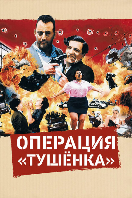 Операция «Тушёнка» (1991)