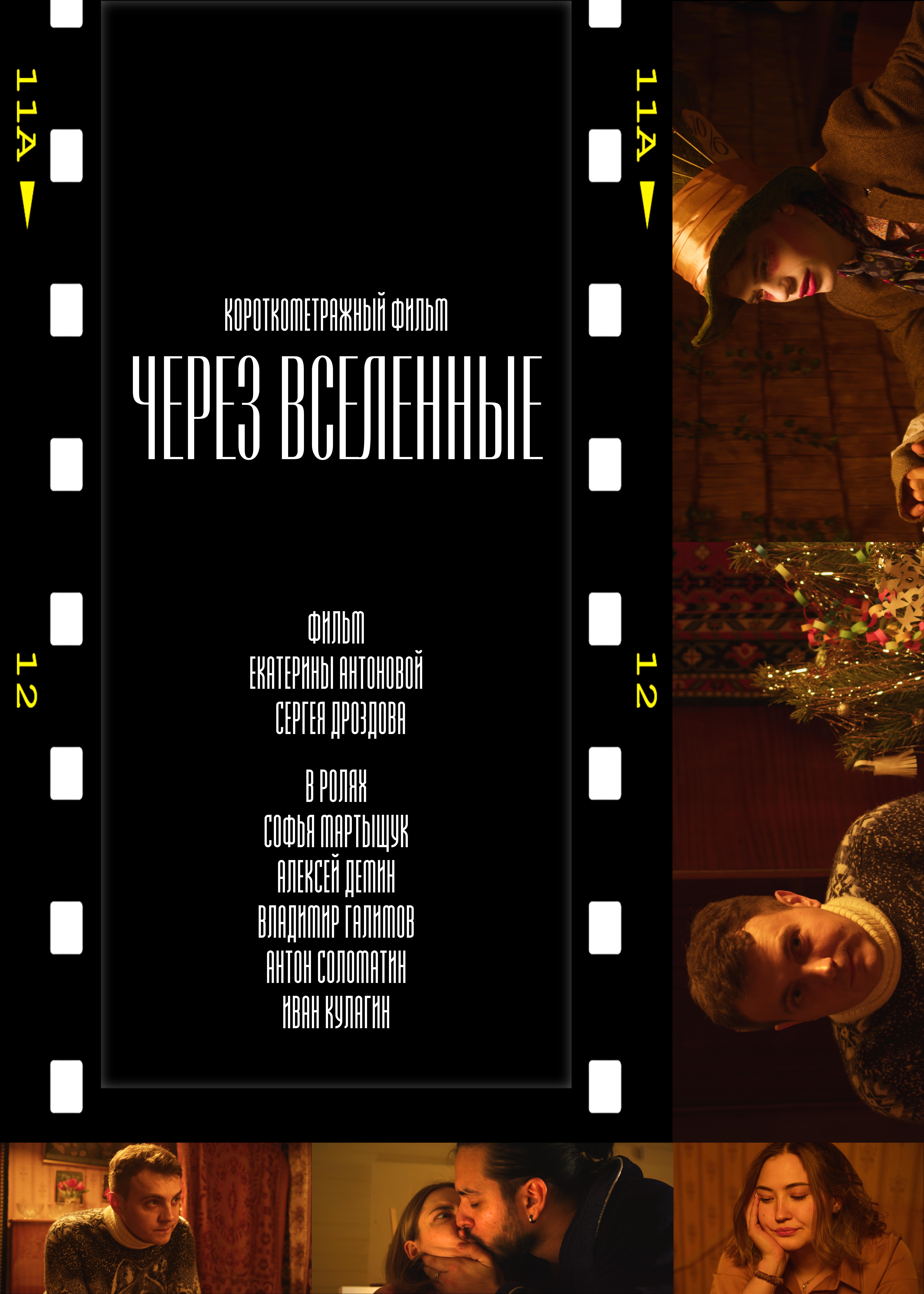 Через вселенные