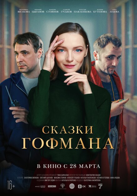 Сказки Гофмана