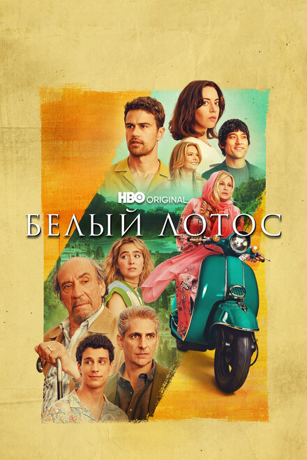 Сериал «Белый лотос»