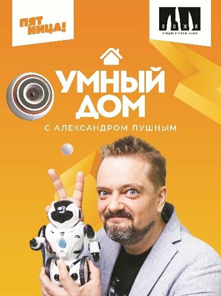  Умный дом  смотреть онлайн