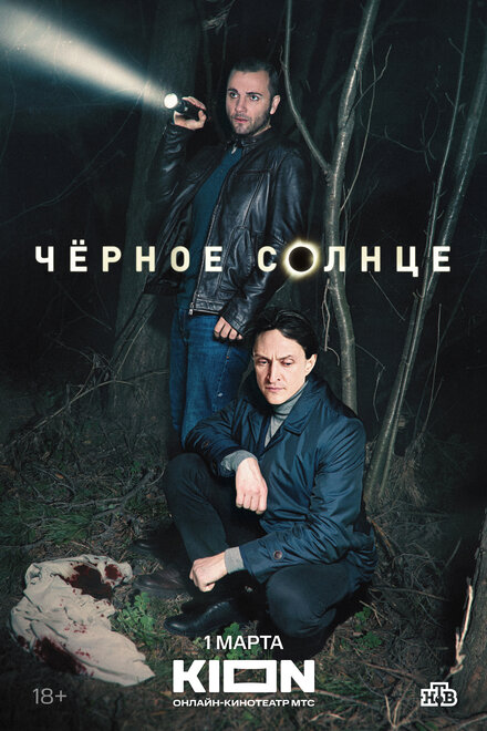 Сериал «Чёрное солнце»