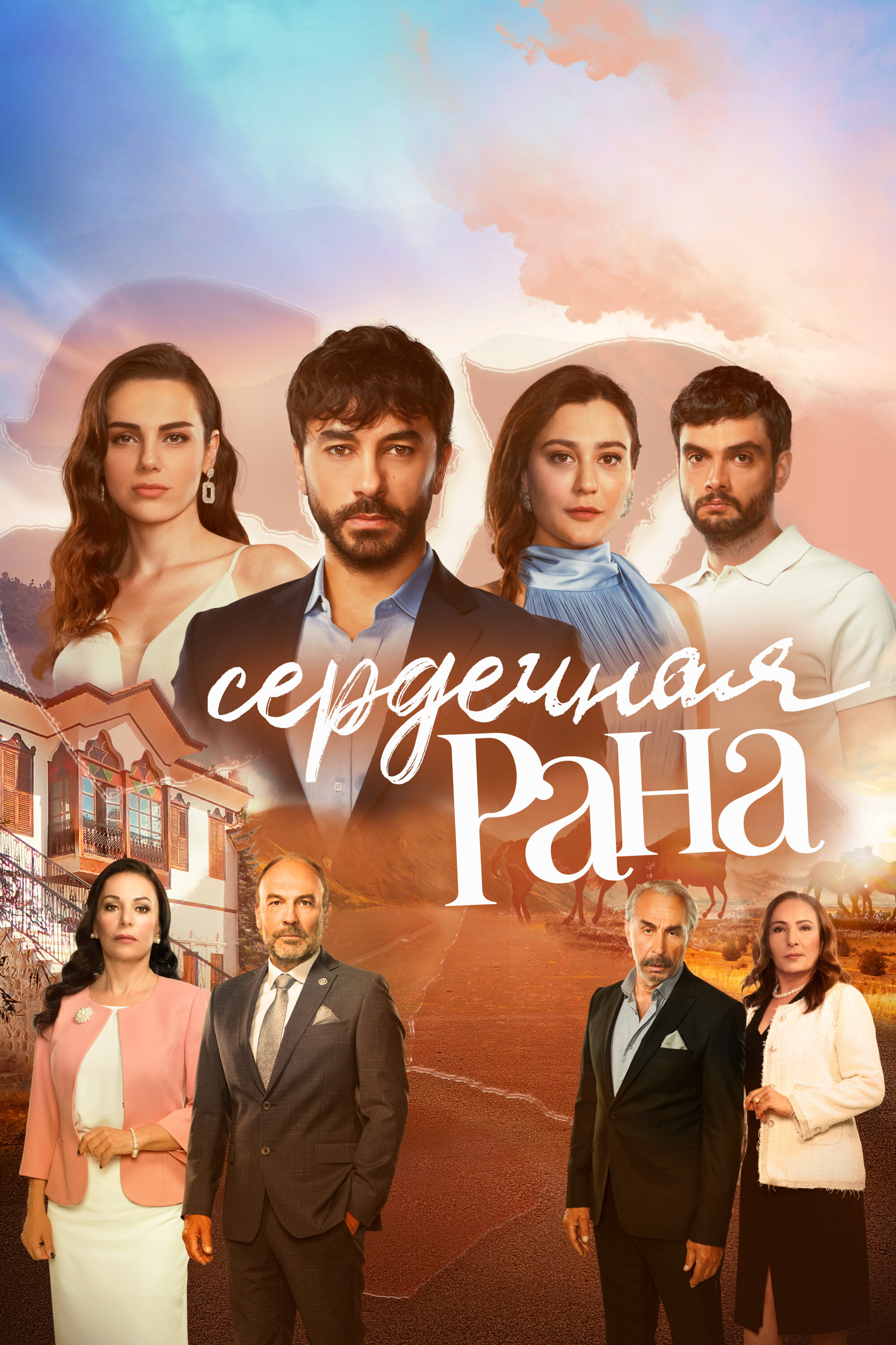 Сериал «Сердечная рана»