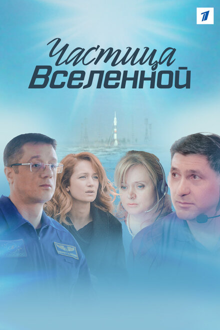 Сериал «Частица вселенной»