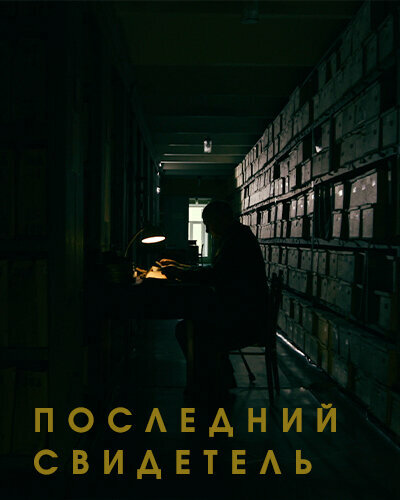 Последний свидетель