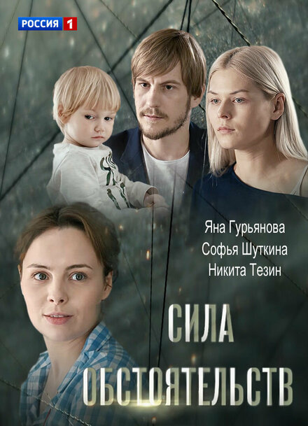 Фильм «Сила обстоятельств»