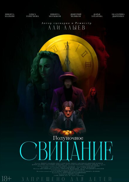 Полуночное свидание