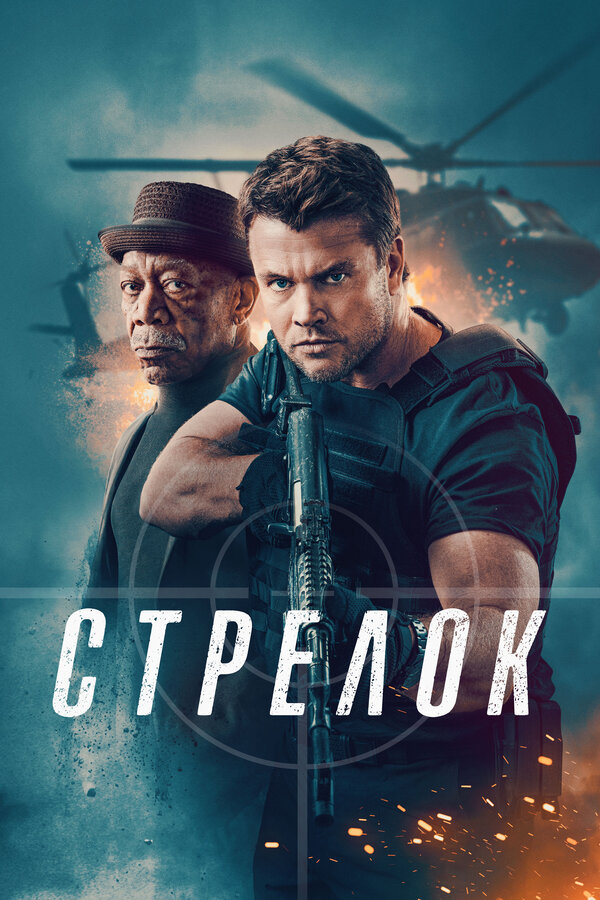  Стрелок 