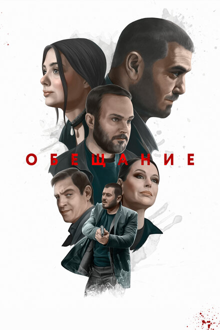 Фильм «Обещание»