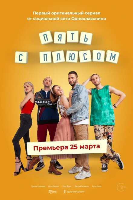 Пять с плюсом 1 сезон (2021)