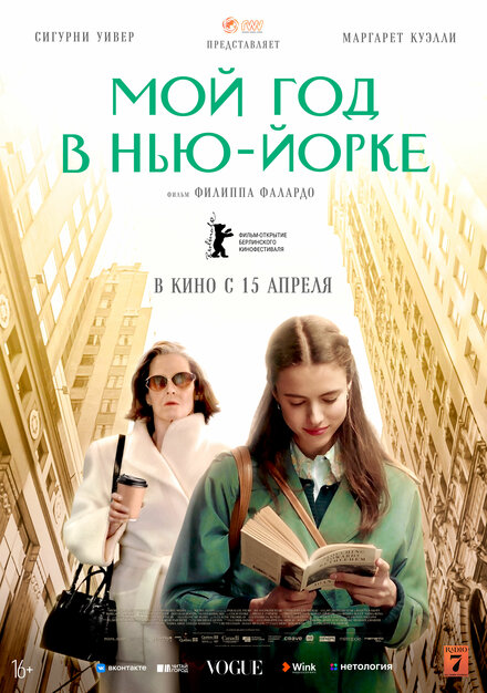 Фильм «Мой год в Нью-Йорке»