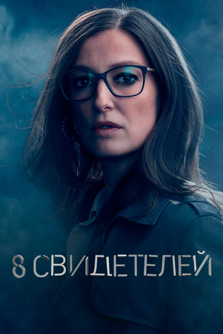 Сериал «8 свидетелей»