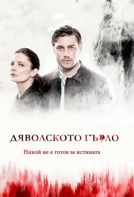 Сериал «Дьявольское горло»