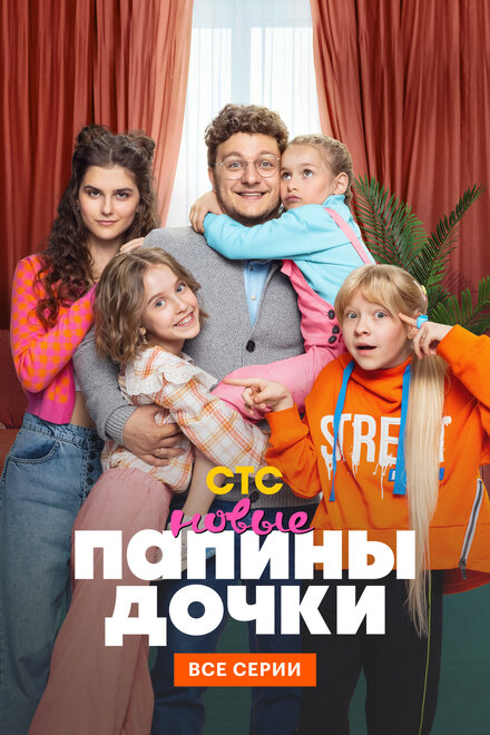 Сериал «Папины дочки. Новые»