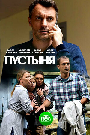 Пустыня 1 сезон (2018)