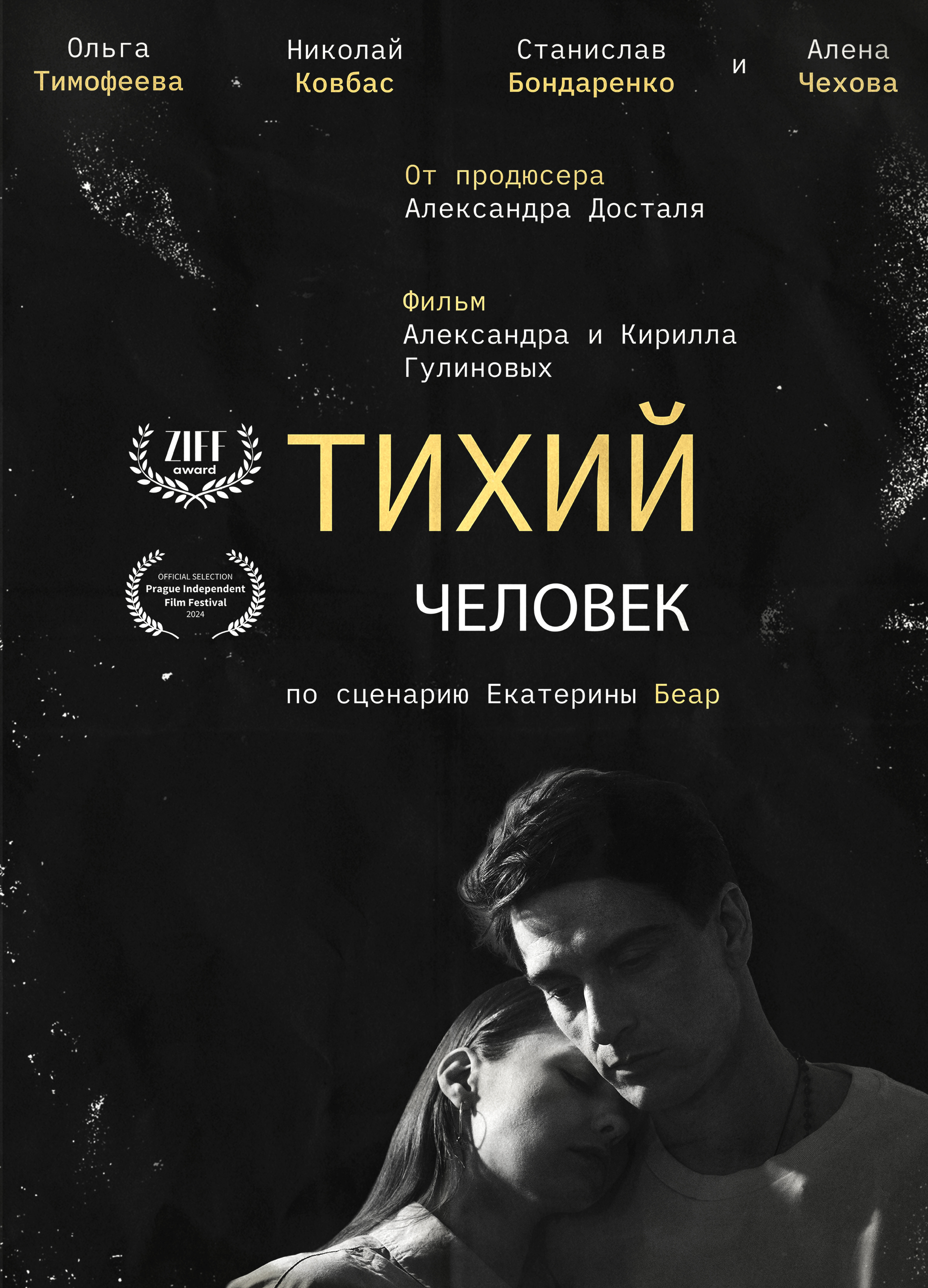 Тихий человек