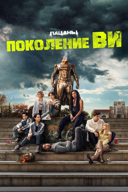 Сериал «Поколение «Ви»»