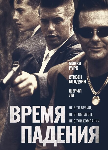 Фильм «Время падения»