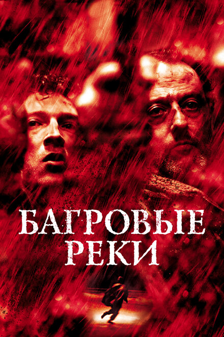 Фильм «Багровые реки»