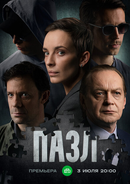 Сериал «Пазл»