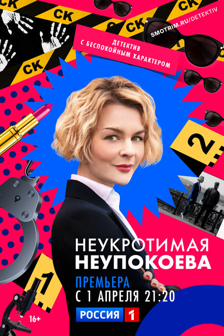 Сериал «Неукротимая Неупокоева»