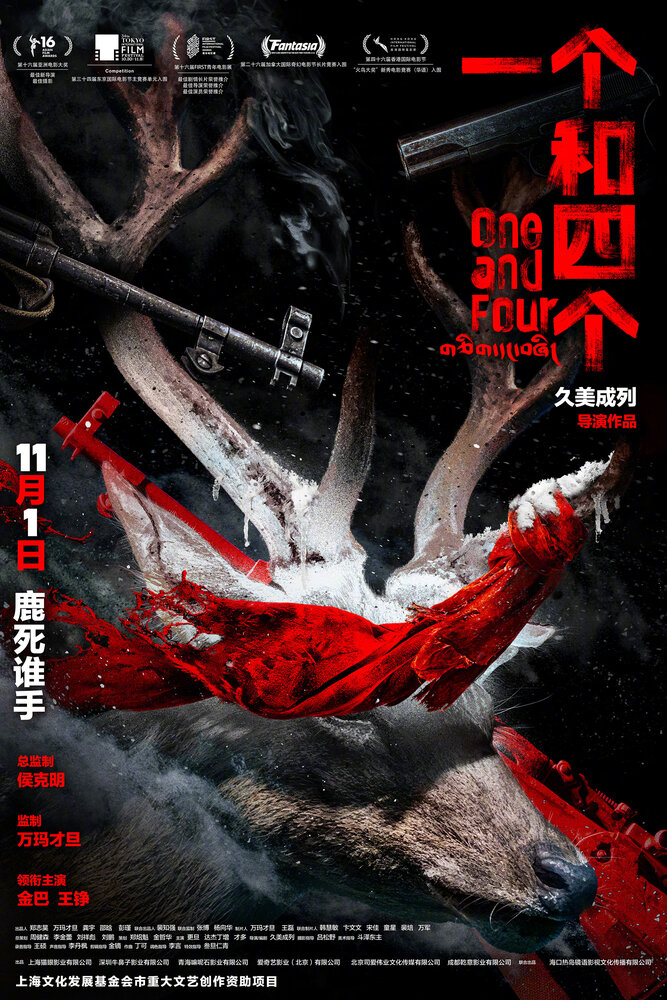 Один и четверо