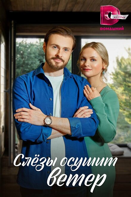 Сериал «Слезы осушит ветер»