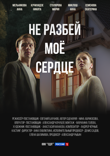 Сериал «Не разбей мое сердце»