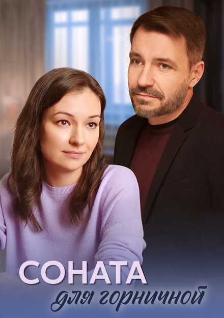 Сериал «Соната для горничной»