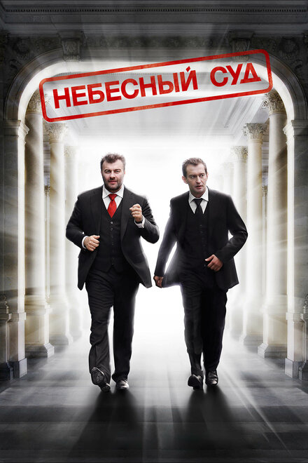 Сериал «Небесный суд»