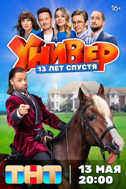 Сериал «Универ. 13 лет спустя»