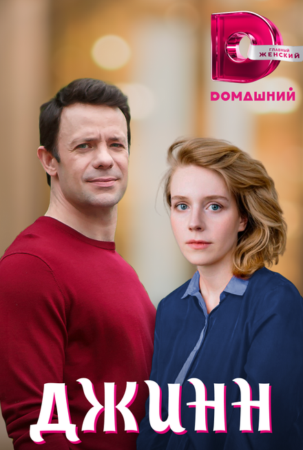 Сериал «Джинн»