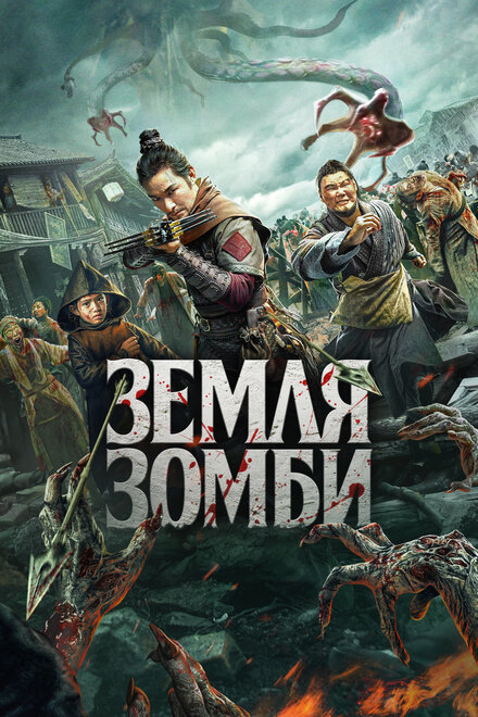 Фильм «Земля зомби»