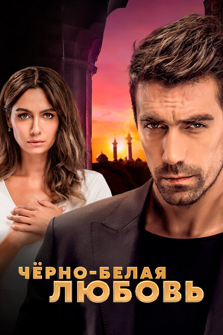 Сериал «Чёрно-белая любовь»