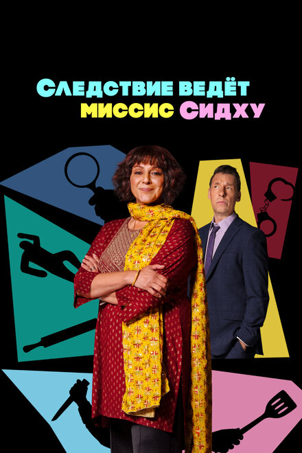 Сериал «Следствие ведет миссис Сидху»