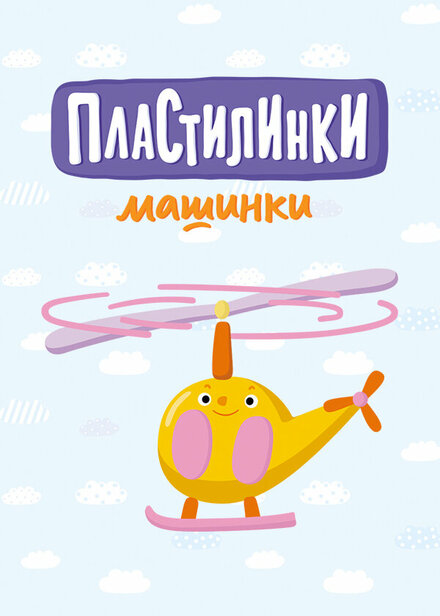 Мультсериал «Пластилинки. Машинки»