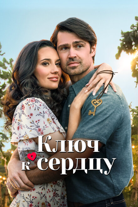 Фильм «Ключ любви»