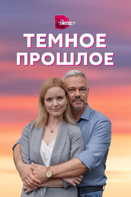 Сериал «Тёмное прошлое»