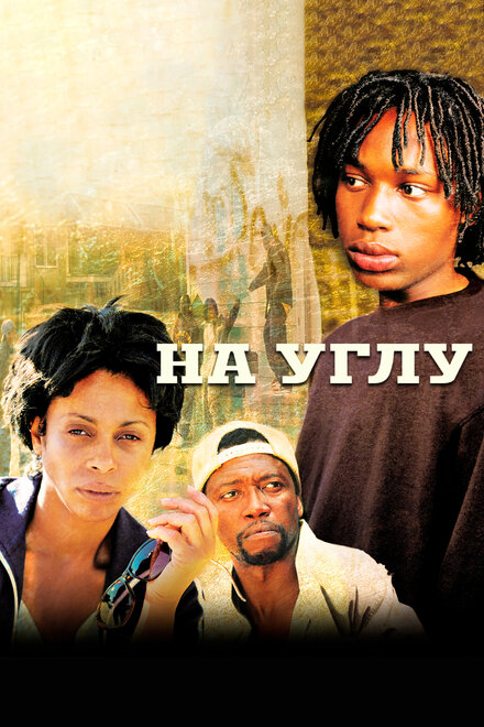 Угол (2000) 