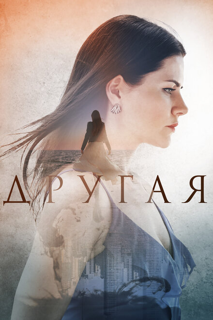 Сериал «Другая»