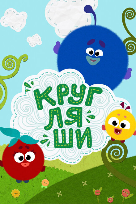 Мультсериал «Кругляши»