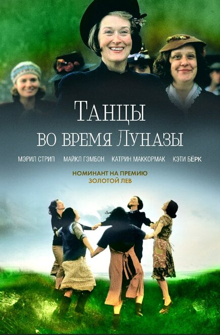 Фильм «Танцы во время Луназы»