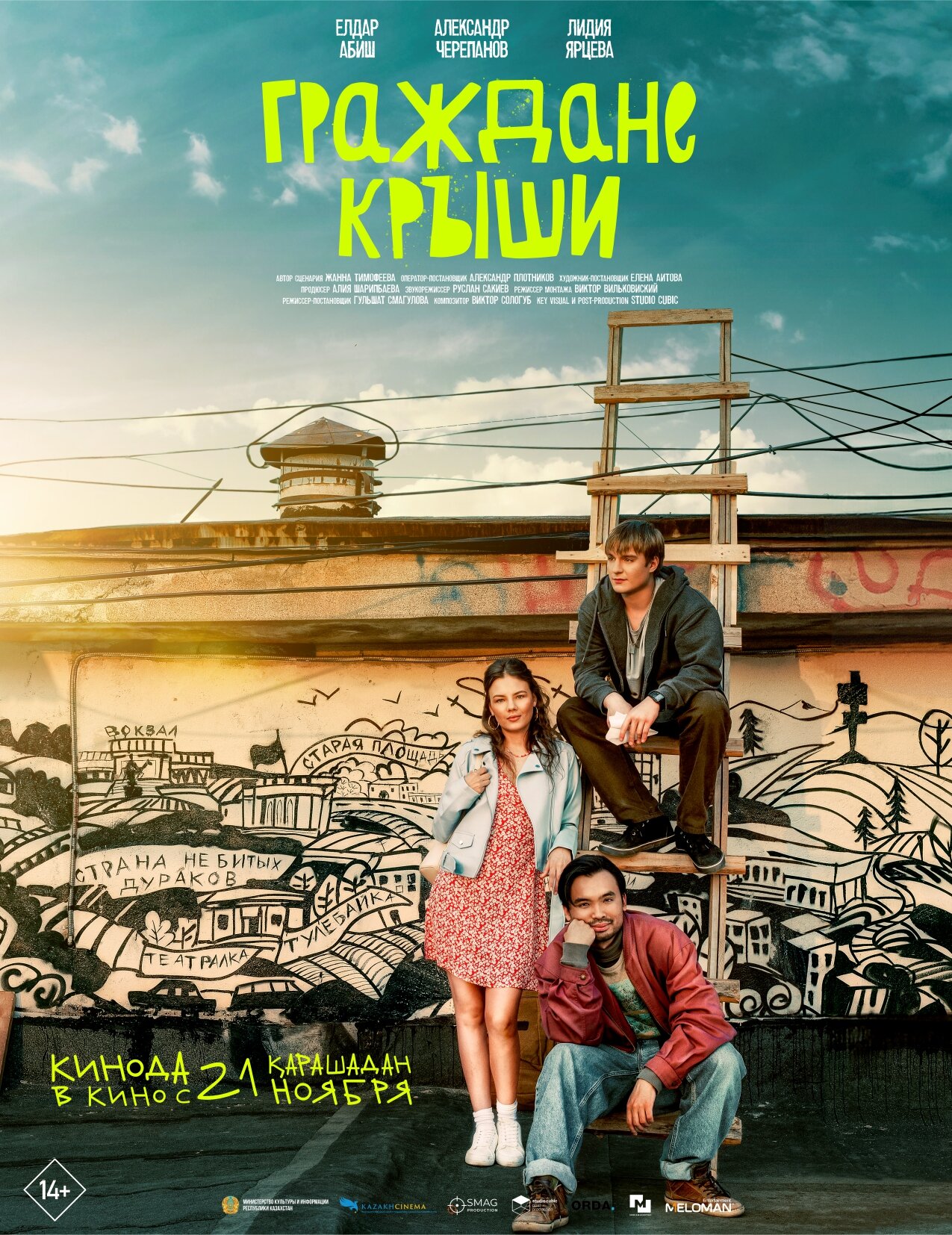 Граждане крыши