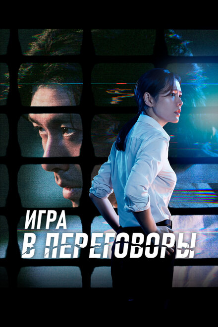 Фильм «Игра в переговоры»