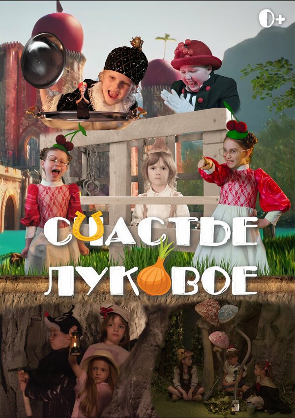 Счастье луковое