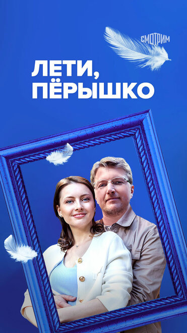 Сериал «Лети, пёрышко»