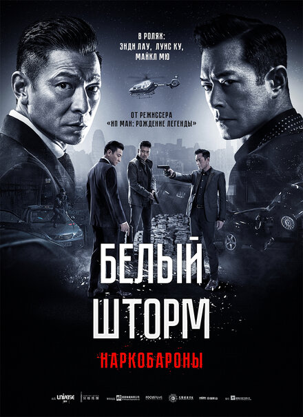 Фильм «Белый шторм 2: Наркобароны»