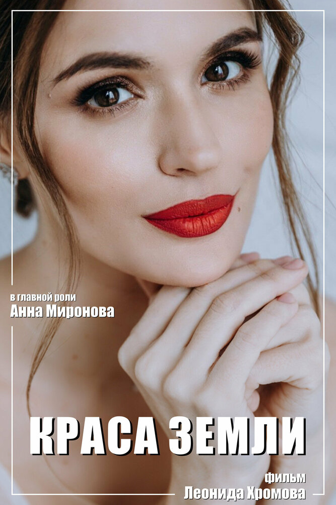 Краса Земли