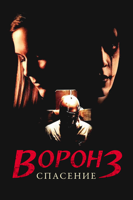 Фильм «Ворон 3: Спасение»