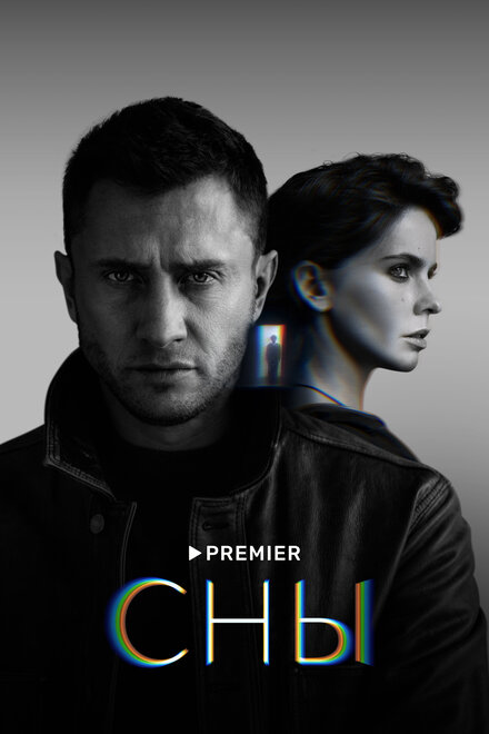 Сериал «Сны»